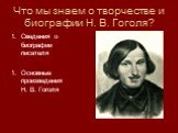 Что мы знаем о творчестве и биографии Н. В. Гоголя? Сведения о биографии писателя Основные произведения Н. В. Гоголя