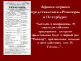 Афиша первого представления «Ревизора» в Петербурге. "Сегодня, в воскресенье, 19 апреля российскими придворными актерами представлены будут в первый раз "Ревизор", оригинальная комедия в пяти действиях, соч. Н. Гоголя..." .