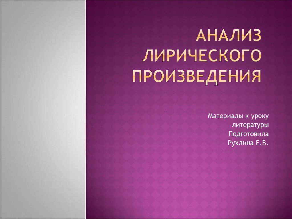 Анализ лирического произведения презентация