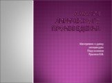 Анализ лирического произведения. Материалы к уроку литературы Подготовила Рухлина Е.В.