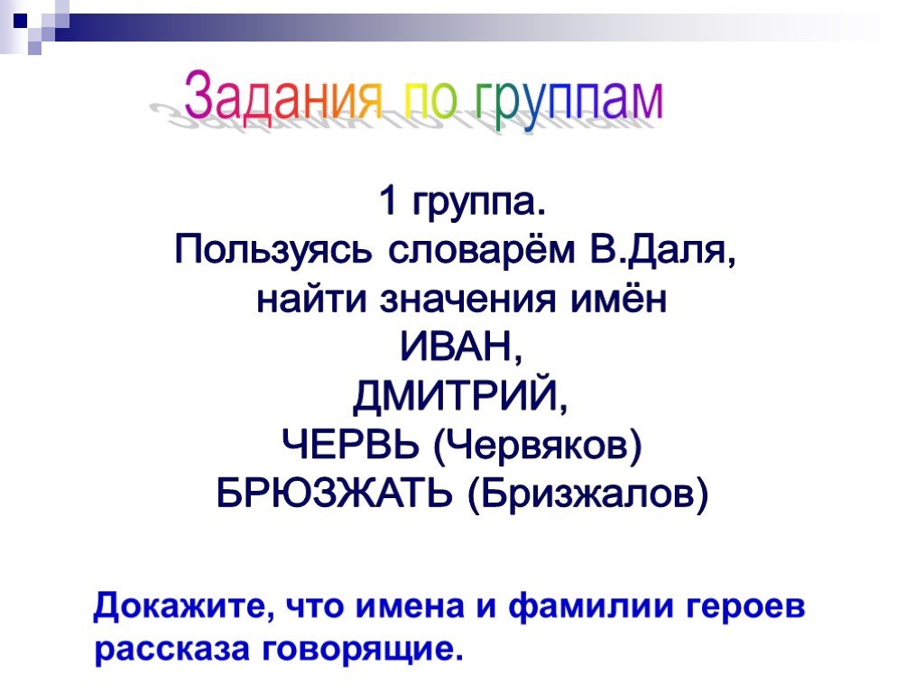 Можно ли фамилию червякова отнести к говорящим. Червяков говорящая фамилия. Говорящие фамилии червяков и Бризжалов. Смерть чиновника говорящие фамилии. Червяков говорящая фамилия почему.