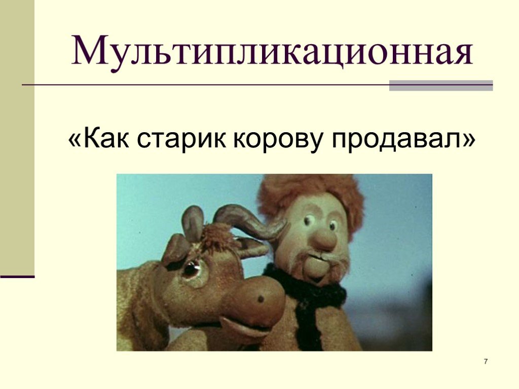 Как старик корову продавал. Рисунок как мужик корову продавал. Как старик корову продавал читать. Старик корову продавал Автор. Стихотворение как старик корову продавал.