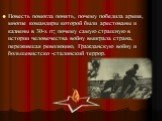 Повесть помогла понять, почему победила армия, многие командиры которой были арестованы и казнены в 30-х гг; почему самую страшную в истории человечества войну выиграла страна, пережившая революцию, Гражданскую войну и большевистско -сталинский террор.
