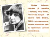 Мари́на Ива́новна Цвета́ева (26 сентября (8 октября) 1892, Москва, Российская империя — 31 августа 1941, Елабуга, СССР) — русская поэтесса, прозаик, переводчик, один из крупнейших русских поэтов XX века.