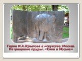 Герои И.А.Крылова в искусстве. Москва. Патриаршие пруды. «Слон и Моська»
