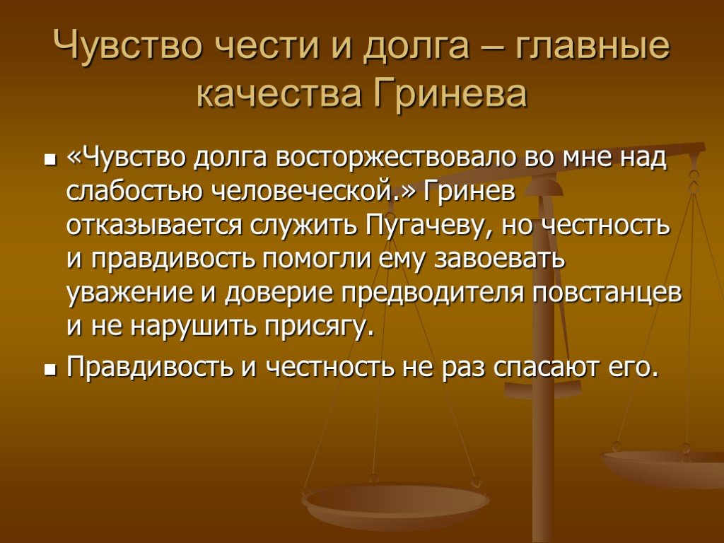 Долг честь в произведениях. Гринев и Пугачев проблемы чести долга. Гринев и Пугачев проблемы чести долга и нравственного. Чувство чести. Понимание чести и долга.