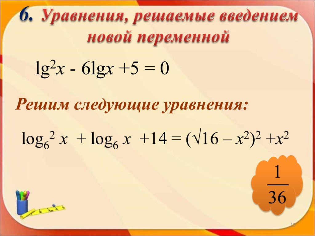 Log х х 6 2. Решение логарифмических уравнений LG. Уравнения с LG. Примеры основного логарифмического тождества уравнения. 16х-6х=2.