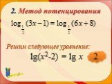 Решим следующее уравнение: lg(х2-2) = lg х. 2