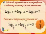 log16 х + log4 х + log2 х=7