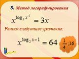 Способы решения логарифмических уравнений Слайд: 16