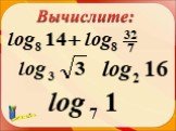 Способы решения логарифмических уравнений Слайд: 5
