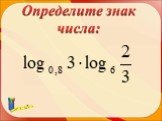 Способы решения логарифмических уравнений Слайд: 8
