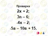 Проверка 2х + 2; 3n – 6; -4х – 2; -5а – 10в + 15.