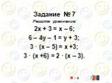 Задание № 7 Решите уравнение: 2х + 3 = х – 6; 6 – 4у – 1 = у + 3; 3 · (х – 5) = х +3; 3 · (х +6) = 2 · (х – 3).
