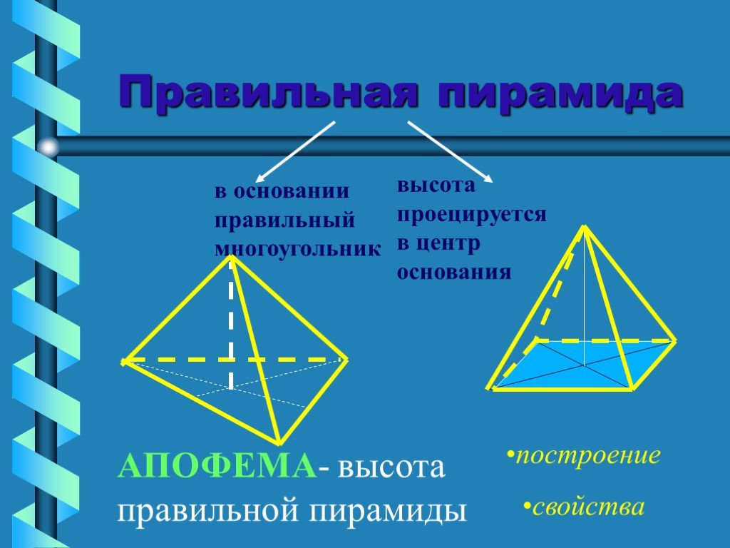 Пирамида основанием которой является правильный многоугольник. Правильная пирамида. Пирамида многоугольник. Центр правильной пирамиды. Центр основания тетраэдра.