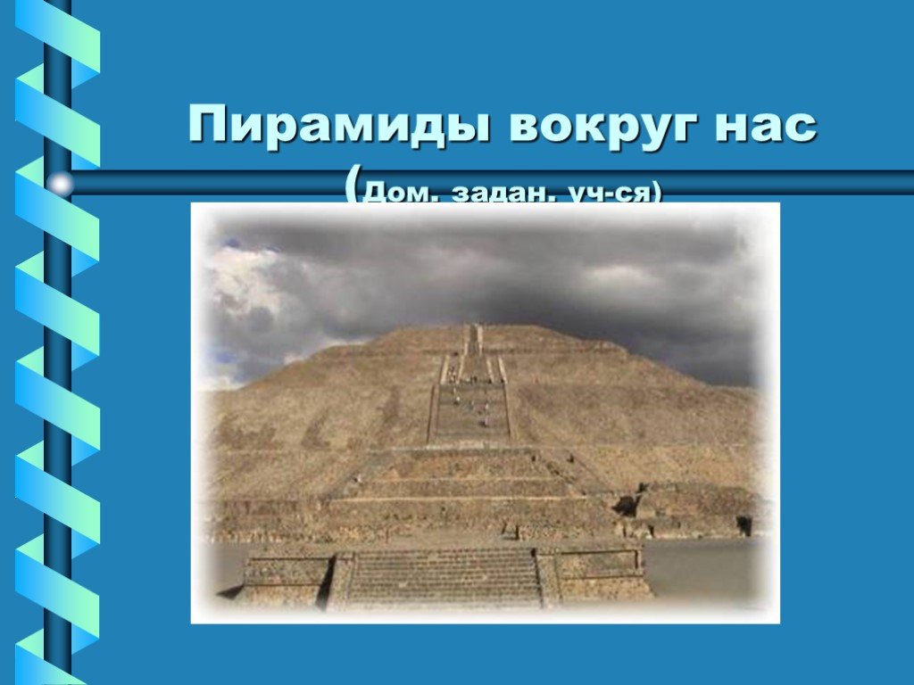 Пирамида 13. Пирамиды вокруг нас. Презентация пирамиды вокруг нас. Сообщение пирамиды вокруг нас. Пирамиды вокруг нас картинки.