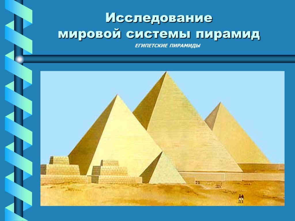 Пирамида математика 10 класс. Исследования египетских пирамид. Мировая система пирамид. Египетские пирамиды проект. Исследовательская работа пирамиды Египта.