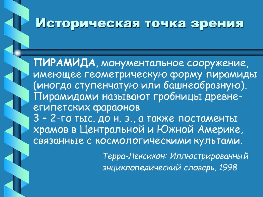 Историческая точка. Историческая точка зрения. Исторически точек. Приставка с исторической точки зрения узреть.