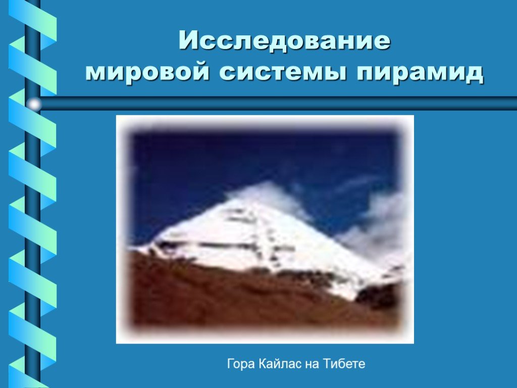 Пас пирамида. Мировая система пирамид. Белая пирамида в горах Тибета.