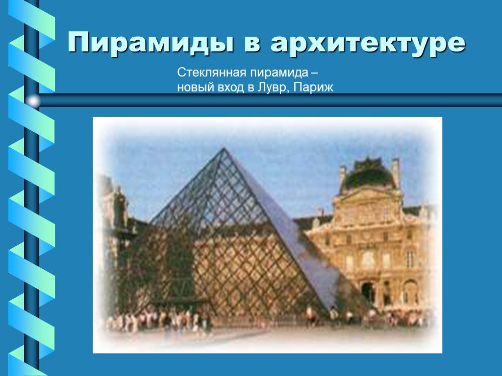 Пирамиды в архитектуре проект по математике