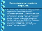 Мы знаем, что отношение между длиной окружности и её диаметром есть постоянная величина, хорошо известная современным математикам, школьникам – это число  = 3,1416… Но если сложить четыре стороны основания пирамиды Хеопса, мы получим 931,22 м. Разделив это число на удвоенную высоту пирамиды (2148,