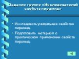 Задание группе «Исследователей свойств пирамид». Исследовать уникальные свойства пирамид. Подготовить материал о практическом применении свойств пирамид.