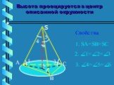 Высота проецируется в центр описанной окружности. Свойства s A 1 2 3 6 4 5 1. SA=SB=SC 2. 1=2=3 3. 4=5=6