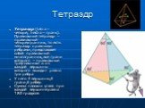 Тетраэдр (tetra – четыре, hedra – грань). Правильный тетраэдр – правильный четырехгранник, то есть тетраэдр с равными ребрами, представляет собой правильный многогранник, все грани которого – правильные треугольники и из каждой вершины которого выходит ровно три ребра У него 4 вершины,4 грани,6 ребе