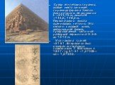 Среди египетских пирамид особое место занимает пирамида фараона Хеопса. Длина стороны её основания L =233,16 м; высота Н =146,6; 148,2 м. Первоначально высота оценивалась не точно. Это связано с осадкой швов, деформацией блоков, предполагаемой частичной разборкой вершины от S 6∙6 до 10∙10 м. Угол на