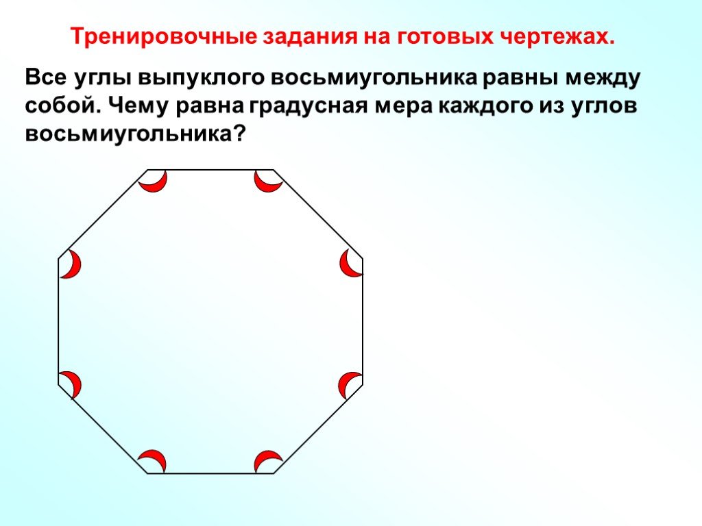 Сумма углов восьмиугольника равна. Угол восьмиугольника. Правильный выпуклый восьмиугольник. Правильный восьмиугольник. Угол правильного 8 угольника.