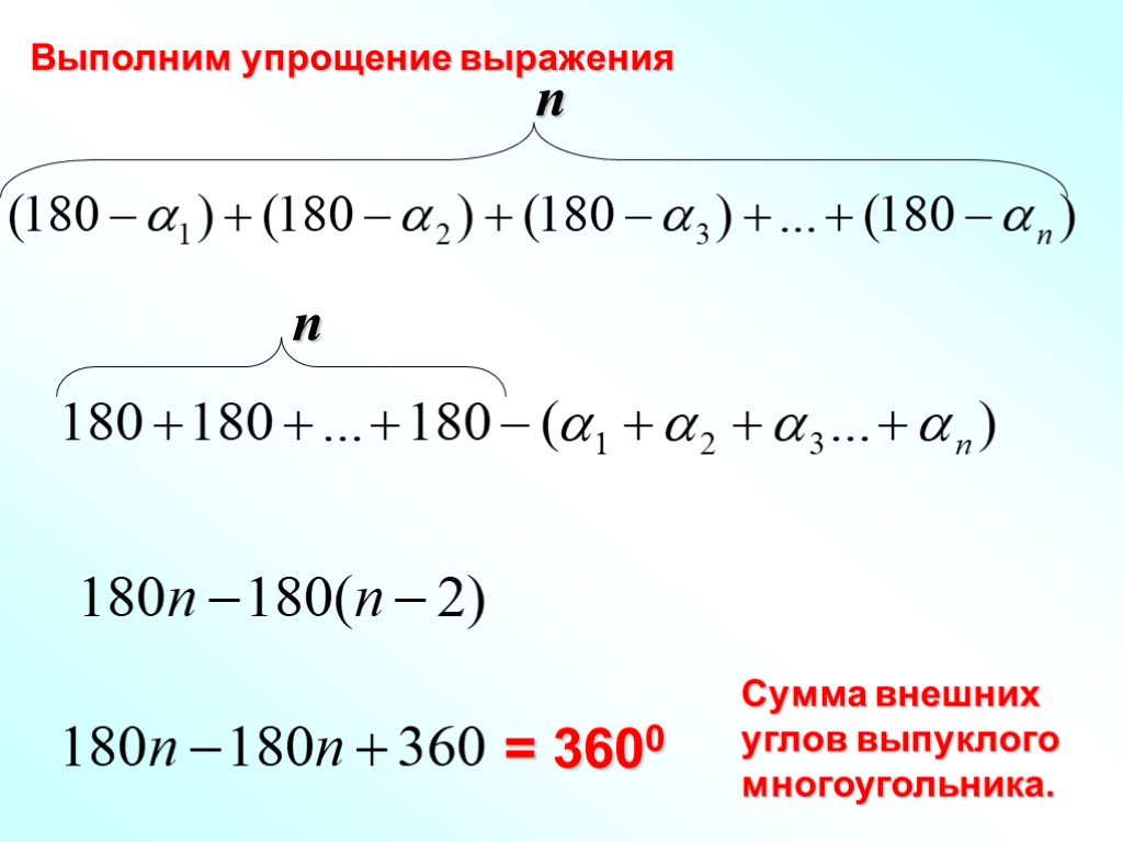 Сумма внешних. Сумма внешних углов. Сумма внешних углов выпуклого многоугольника 360. Сумма внешних углов выпуклого многоугольника равна 360 доказательство. Сумма внешних углов n-угольника равна 360.