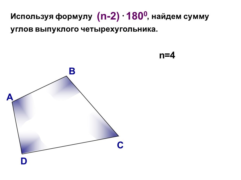 В любом четырехугольнике сумма углов равна 180. Сумма односторонних углов 4 угольника. Формулу суммы внутренних углов выпуклого четырёхугольника,. Сумма углов четырехугольника формула. Четырехугольник сумма углов четырёхугольника.
