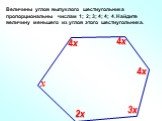 Величины углов выпуклого шестиугольника пропорциональны числам 1; 2; 3; 4; 4; 4. Найдите величину меньшего из углов этого шестиугольника. х 2х 3х 4х