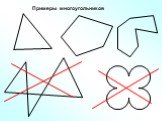 Примеры многоугольников