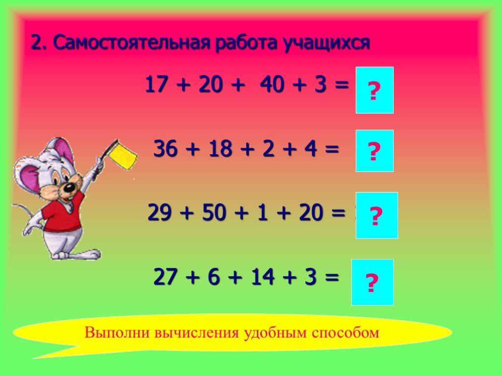 Примеры удобным способом. Примеры на вычисления удобным способом. Способы вычисления в математике. Что такое вычисление в математике. Выполни вычисления удобным способом.