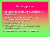 Цели урока: продолжить работу по подготовке к умножению; закреплять письменные приемы сложения и вычитания; решать задачи; развивать логическое мышление, воображение; прививать интерес к математике.