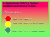 6. Закрепление. Работа в группах (дифференцированный подход). Решение задач - слабая группа – с. 29 №4 (2) - средняя группа – с.29 № 4 (1) работа с учителем - сильная группа – с.29 № 4 (2) решение уравнением