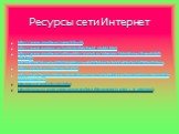 Ресурсы сети Интернет. http://www.google.ru/search?q=% http://www.ruminus.ru/kol/kids/detskie/ot_ulybki.html http://www.google.ru/url?q=http://smayli.ru/category/5.html&sa=U&ei=Ky8sT-z0LIuG-wbzwfGXAQ&ved=0CBcQFjAA&usg=AFQjCNEHnToTnX2zAt2HOqQFC2fZmD3hnw http://smayli.ru/category/5.htm