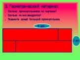 3. Геометрический материал. Сколько прямоугольников на чертеже? Сколько из них квадратов? Покажите самый большой прямоугольник. 6 дм 3 дм