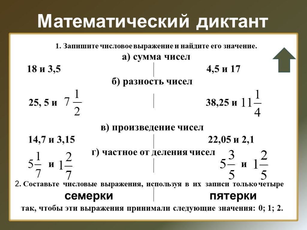 Произведение 17 и 5. Математические числовые выражения. Составить математическое выражение. Математические диктанты. Запись числовых выражений.