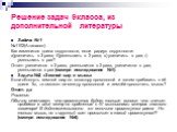 Решение задач 9класса, из дополнительной литературы. Задача №1 №1102(Атанасян) Как изменится длина окружности, если радиус окружности: а)увеличить в 3 раза; б)уменьшить в 2 раза; в) увеличить в раз; г) уменьшить в раз? Ответ: увеличится в 3 раза, уменьшится в 2 раза, увеличится в раз; уменьшится в р