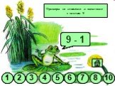 9 - 7 9 - 5 9 - 3 9 - 2 9 - 8 9 - 6 9 + 1 9 - 4 9 - 1. Примеры на сложение и вычитание с числом 9