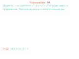 Упражнение 10. Докажите, что уравнение x2 - 4x + y2 + z2=0 задает сферу в пространстве. Найдите ее радиус и координаты центра. Ответ: O(2, 0, 0), R = 2.