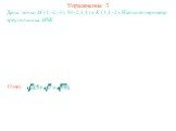 Упражнение 3. Даны точки M (1,-2,-3), N (-2,3,1) и K (3,1,-2). Найдите периметр треугольника MNK. Ответ: