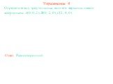 Упражнение 4. Определите вид треугольника, если его вершины имеют координаты: A(0, 0, 2), B(0, 2, 0), C(2, 0, 0). Ответ: Равносторонний.