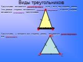 Виды треугольников. Треугольник называется равнобедренным, если у него две стороны равны. Эти равные стороны называются боковыми сторонами, а третья сторона называется основанием треугольника. Треугольник, у которого все стороны равны, называется равносторонним или правильным. основание А В С