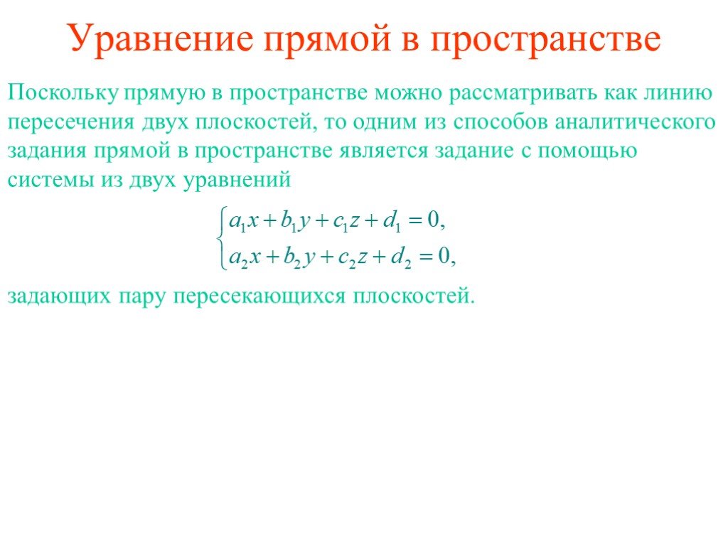 Уравнение прямой в пространстве. 1.Уравнение прямой в пространстве. Уравнение прямой пересечения двух плоскостей. Уравнение линии пересечения двух плоскостей.