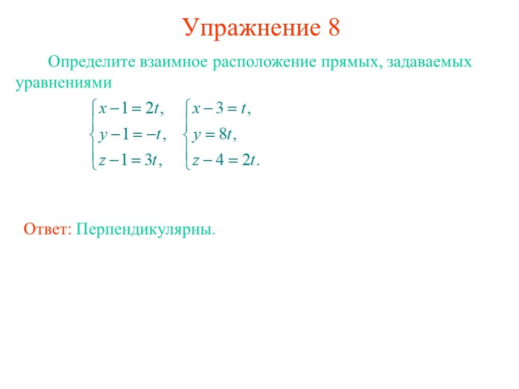 Выясните взаимное расположение. Определите взаимное расположение прямых заданных уравнениями. Определите взаимное расположение прямых задаваемых уравнениями. Уравнение прямой в пространстве презентация. Выясните взаимное расположение прямых, заданных уравнениями.