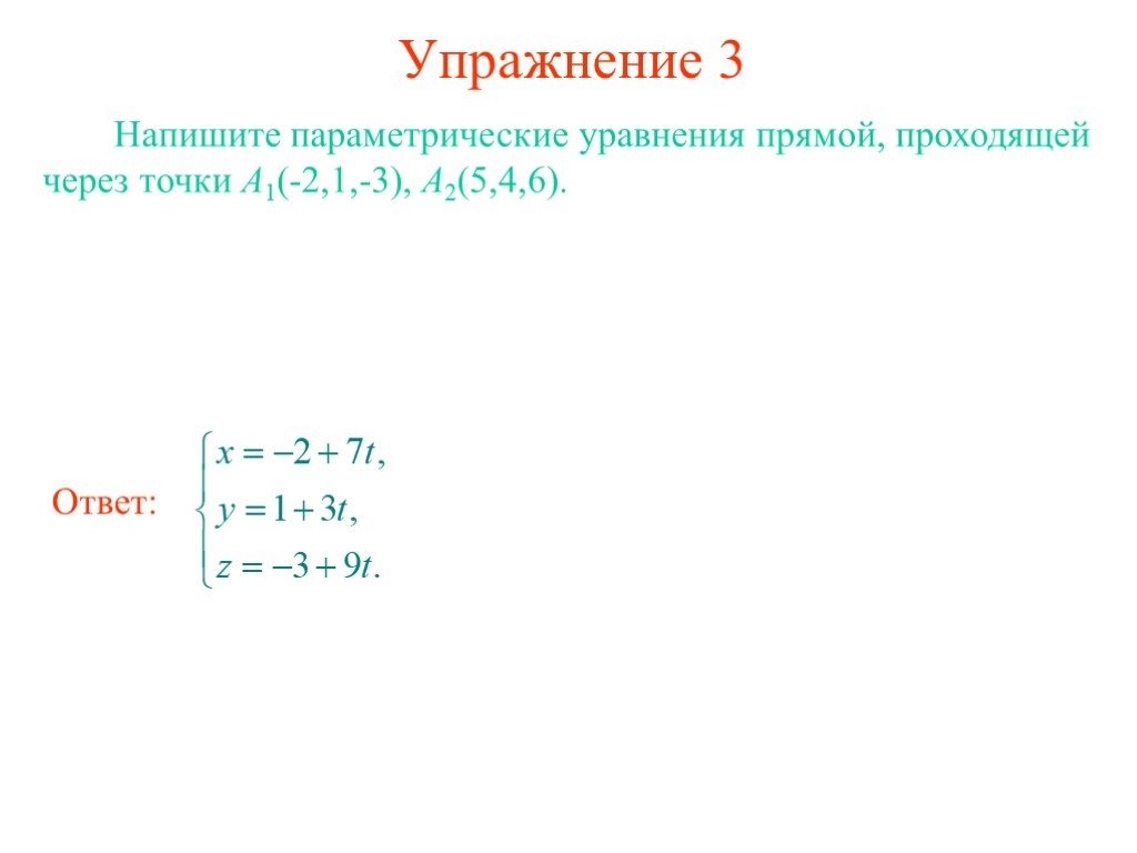 Напишите уравнение прямой 2 3. Параметрическое уравнение прямой проходящей через точку. Составить параметрическое уравнение прямой проходящей через точку. Напишите параметрические уравнения прямой проходящей через точку. Составьте параметрическое уравнение прямой.