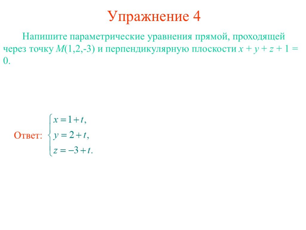 1 0 0 1 уравнение прямой. Прямая проходящая через точку 1 1 1 с направляющим вектором 2 1'-3. Параметрическое уравнение прямой проходящей через точку. Запишите параметрическое уравнение прямой. Составить параметрическое уравнение.